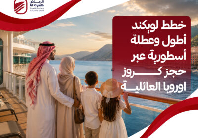 حجز كروز اوروبا من السعودية – الرياض للسياحة والسفر