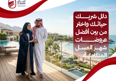 كيف تختار من بين عروضات شهر العسل – الرياض للسفر والسياحة