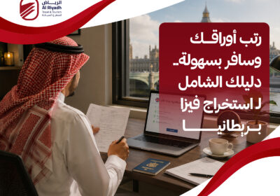 أهم متطلبات استخراج فيزا بريطانيا – الرياض للسفر والسياحة