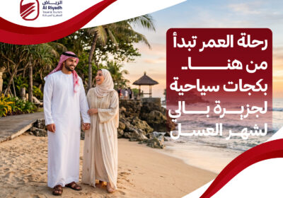 احجز بكجات سياحية جزيرة بالي لشهر العسل – الرياض للسفر والسياحة