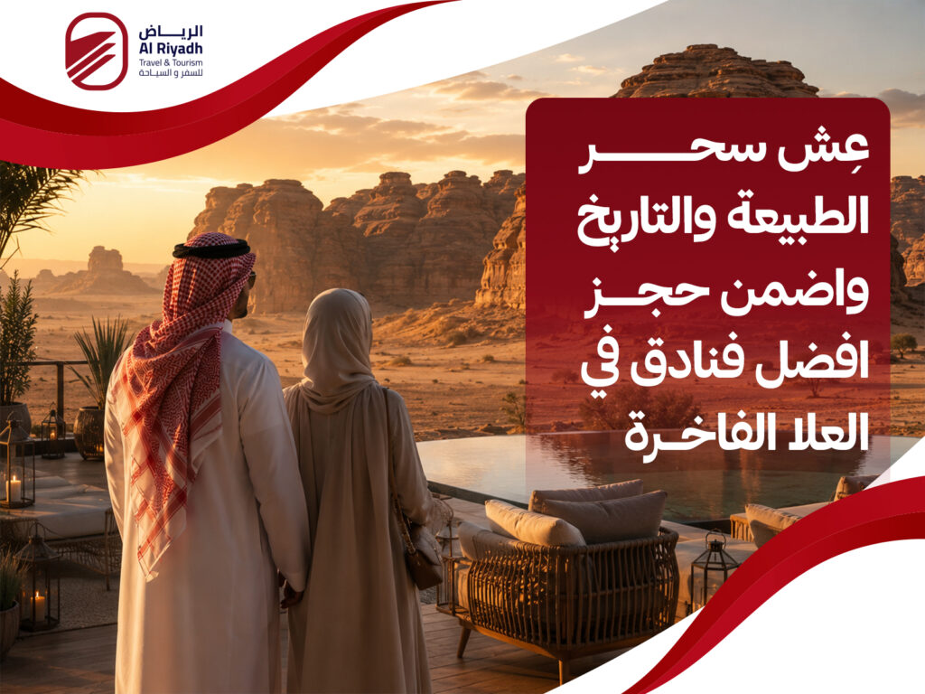 حجز افضل فنادق في العلا