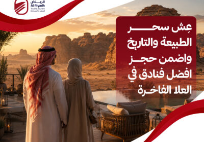 اكتشف الفنادق لـ حجز افضل فنادق في العلا – الرياض للسفر والسياحة