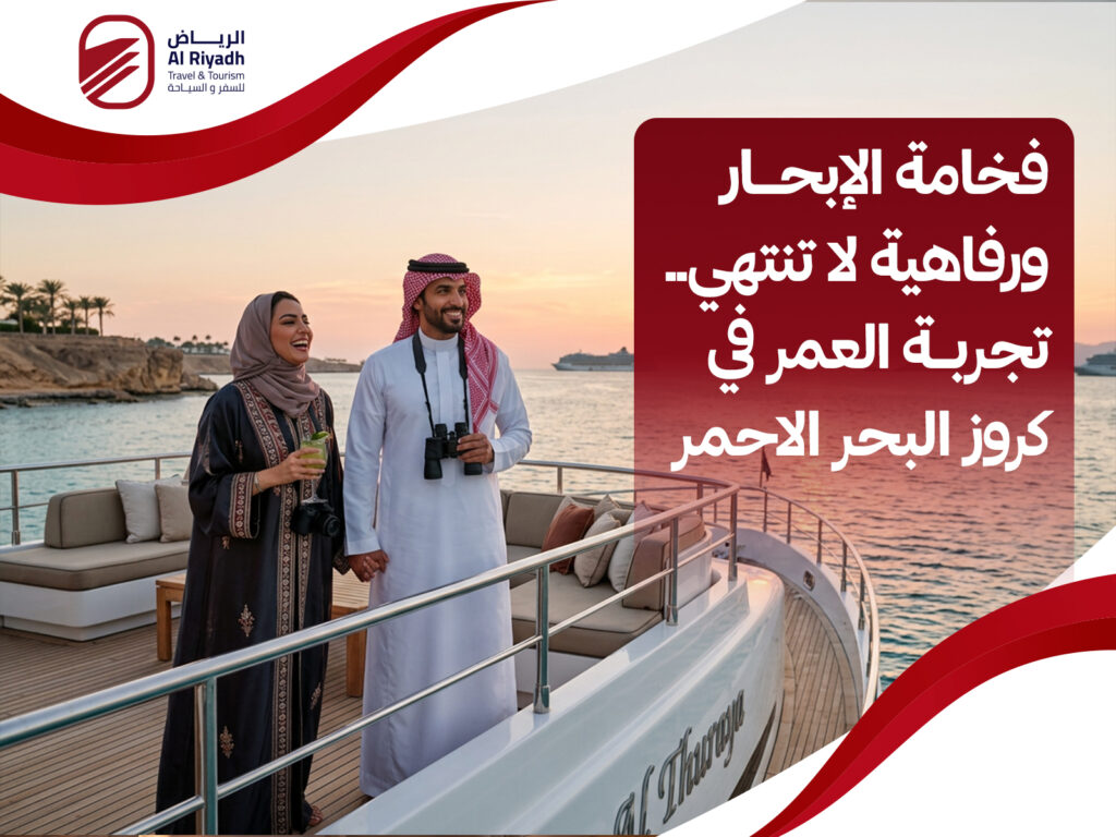 كروز البحر الاحمر