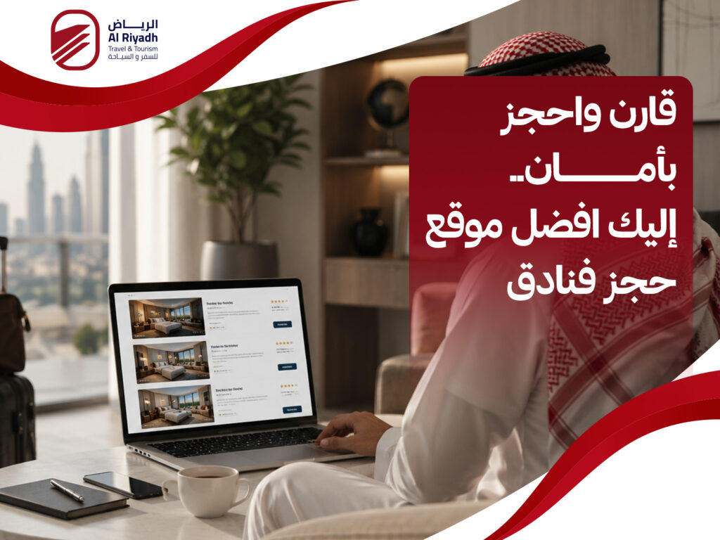 افضل موقع حجز فنادق