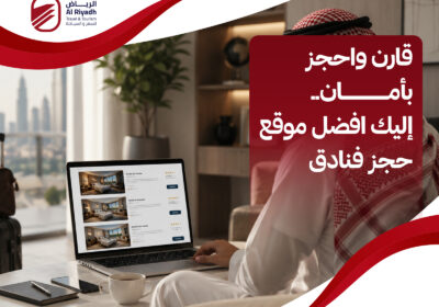 معايير افضل موقع حجز فنادق – الرياض للسفر والسياحة