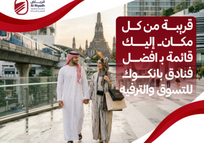 مجموعة من افضل فنادق بانكوك – الرياض للسفر والسياحة