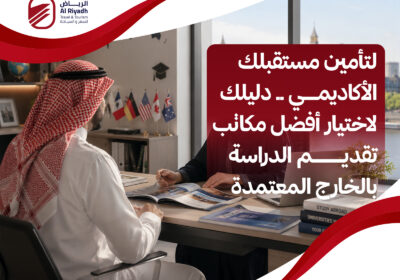 أهمية مكاتب تقديم الدراسة بالخارج – الرياض للسفر والسياحة