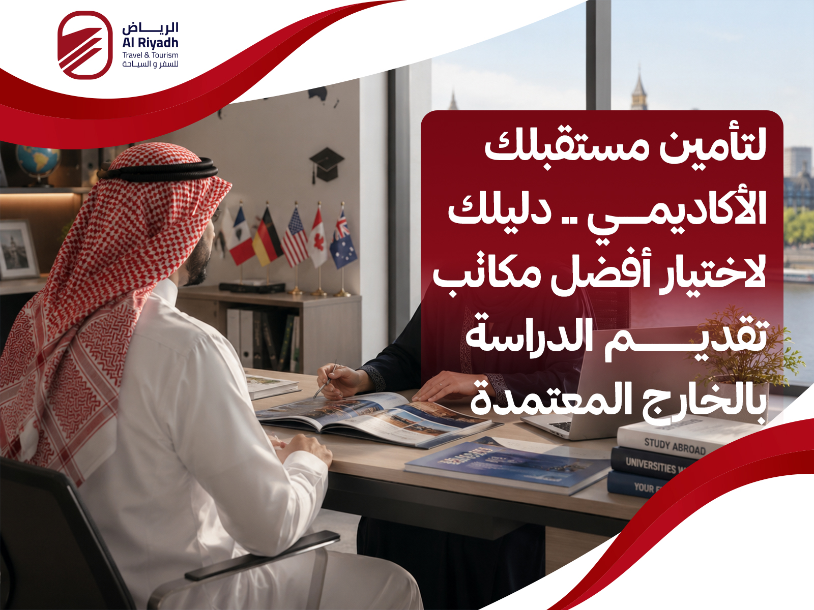 مكاتب تقديم الدراسة بالخارج
