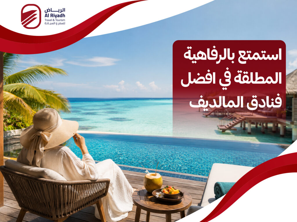 افضل فنادق المالديف