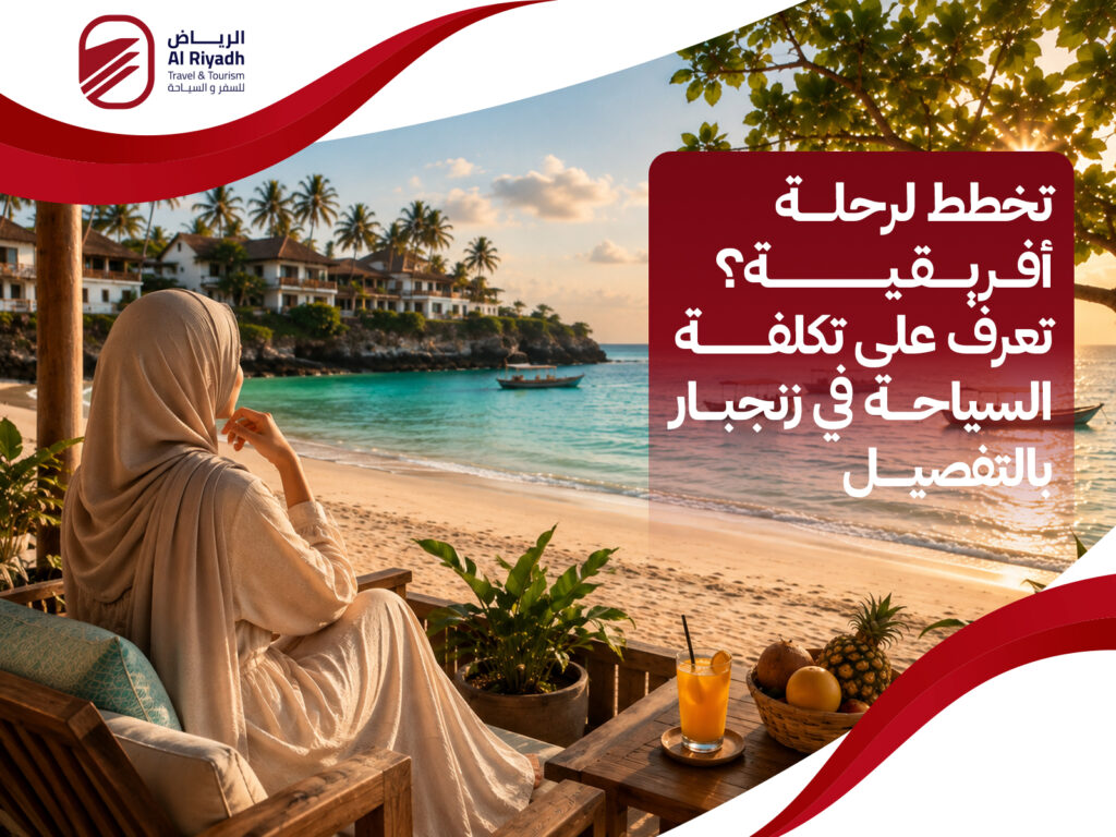 تكلفة السياحة في زنجبار