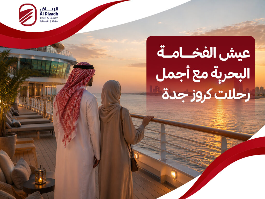 رحلات كروز جدة