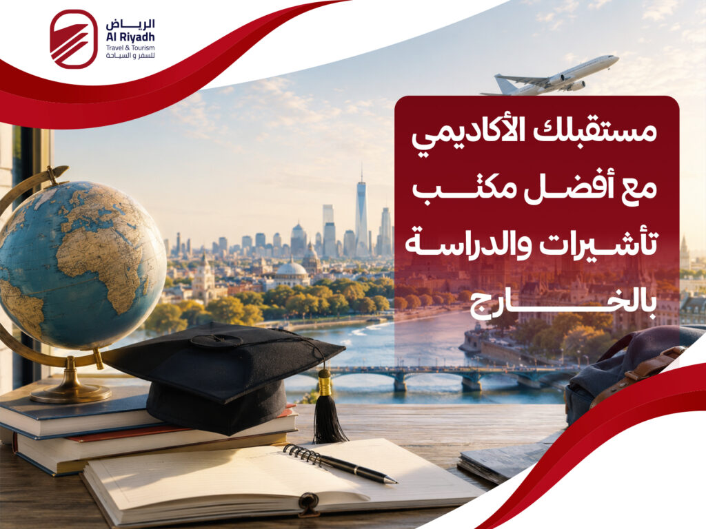 مكتب تأشيرات والدراسة بالخارج