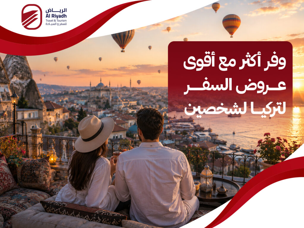 عروض السفر لتركيا لشخصين