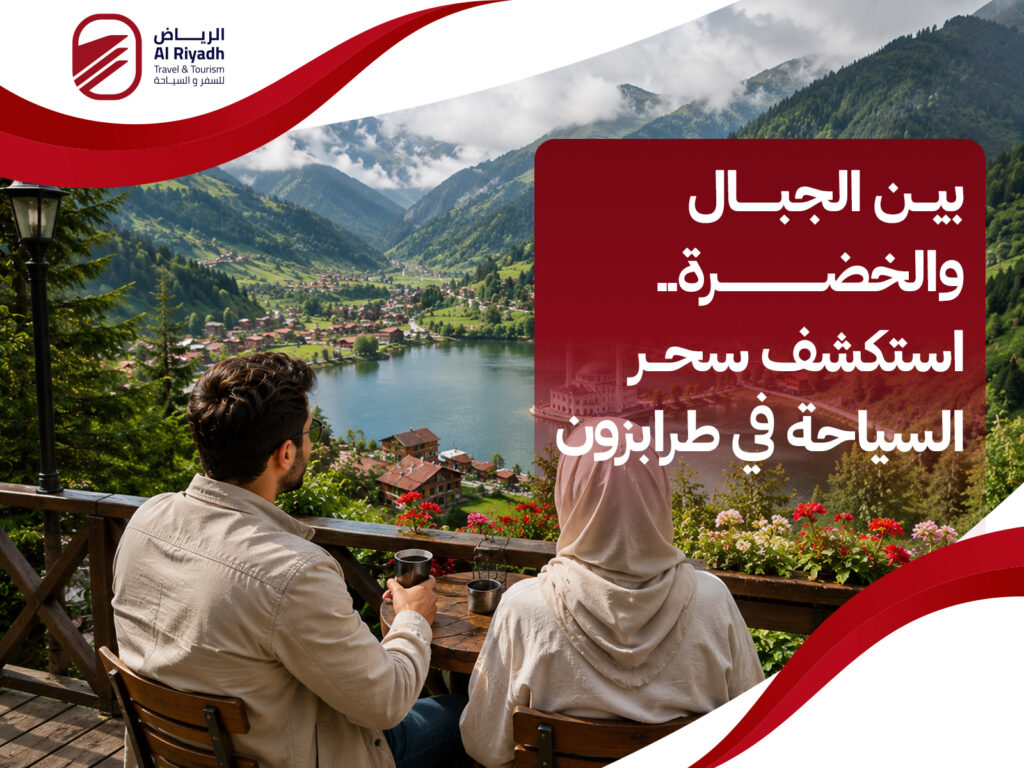 السياحة في طرابزون