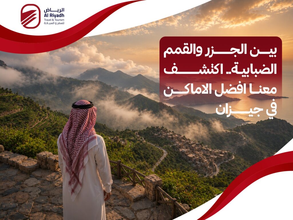 افضل الاماكن في جيزان