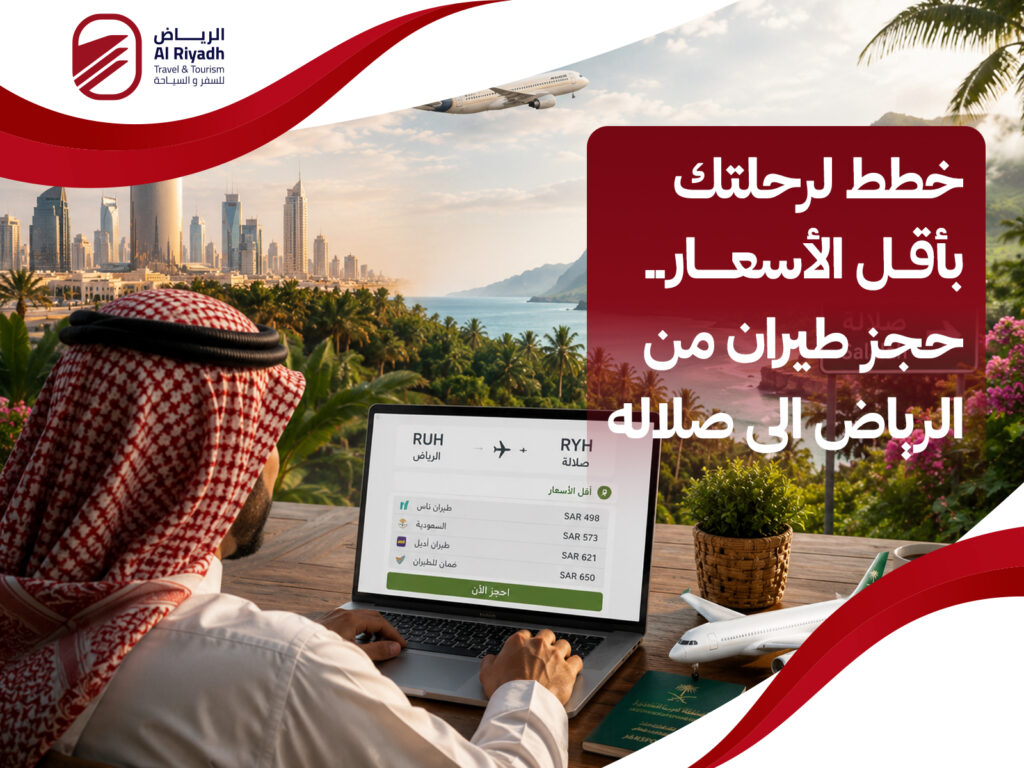 حجز طيران من الرياض الى صلاله