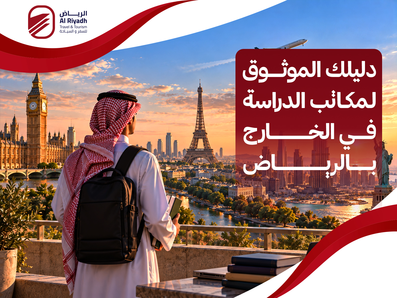 مكاتب الدراسة في الخارج بالرياض