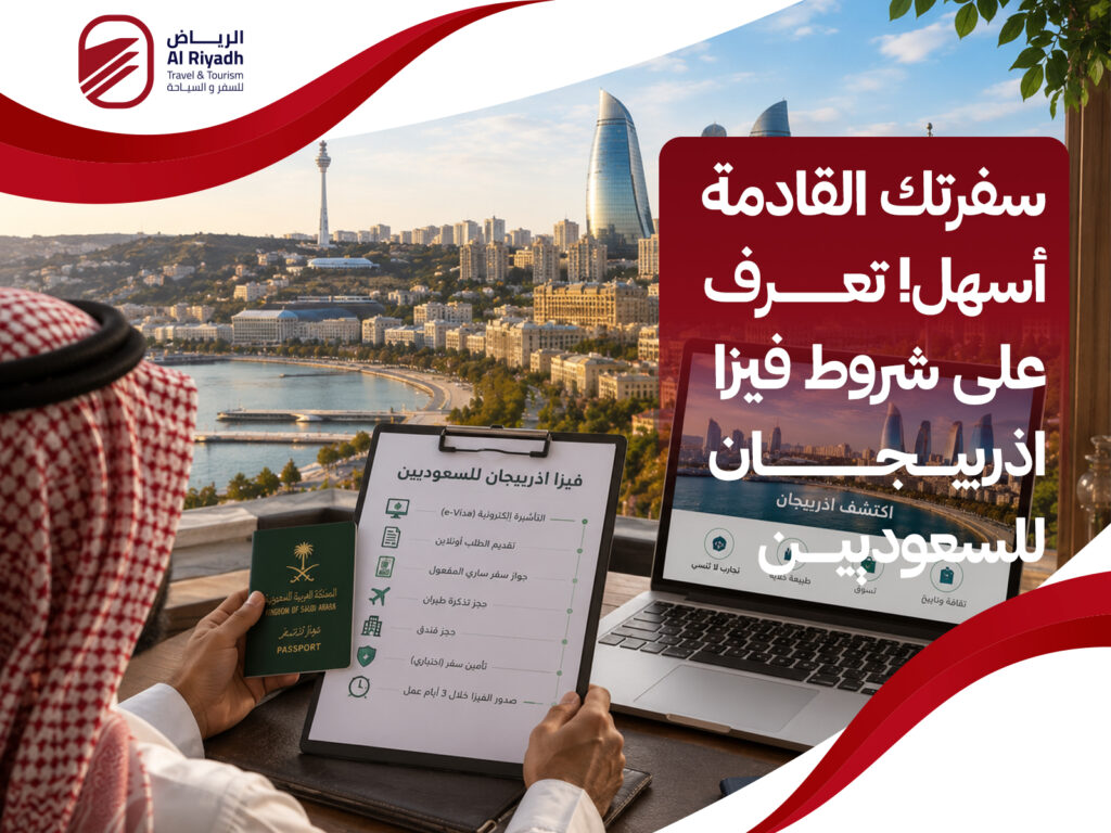 فيزا اذربيجان للسعوديين